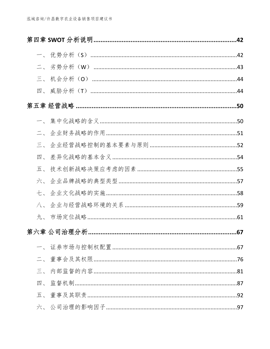 许昌数字农业设备销售项目建议书（范文参考）_第3页