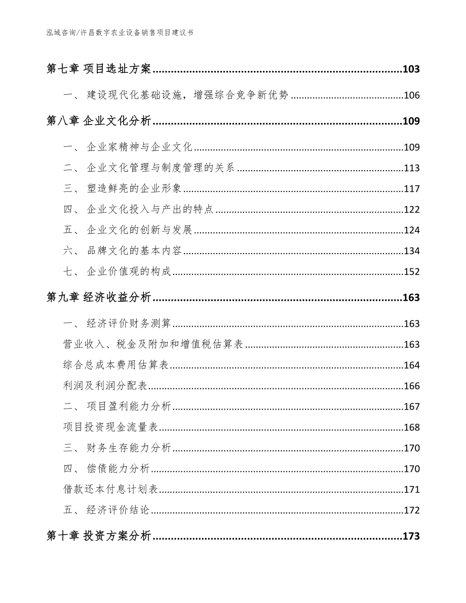 许昌数字农业设备销售项目建议书（范文参考）_第4页