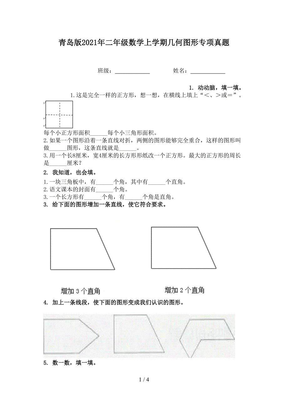 青岛版二年级数学上学期几何图形专项真题_第1页