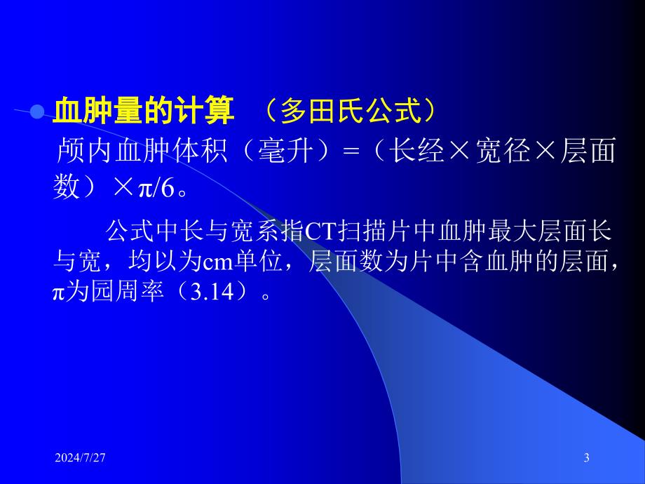 颅内血肿微创穿刺定位法_第3页