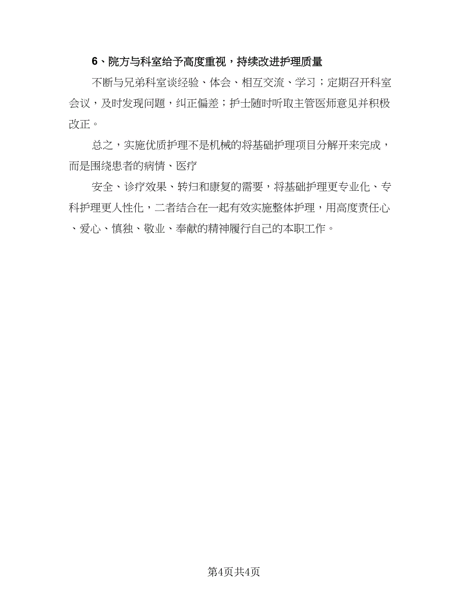 2023年护士个人年度计划样本（二篇）.doc_第4页