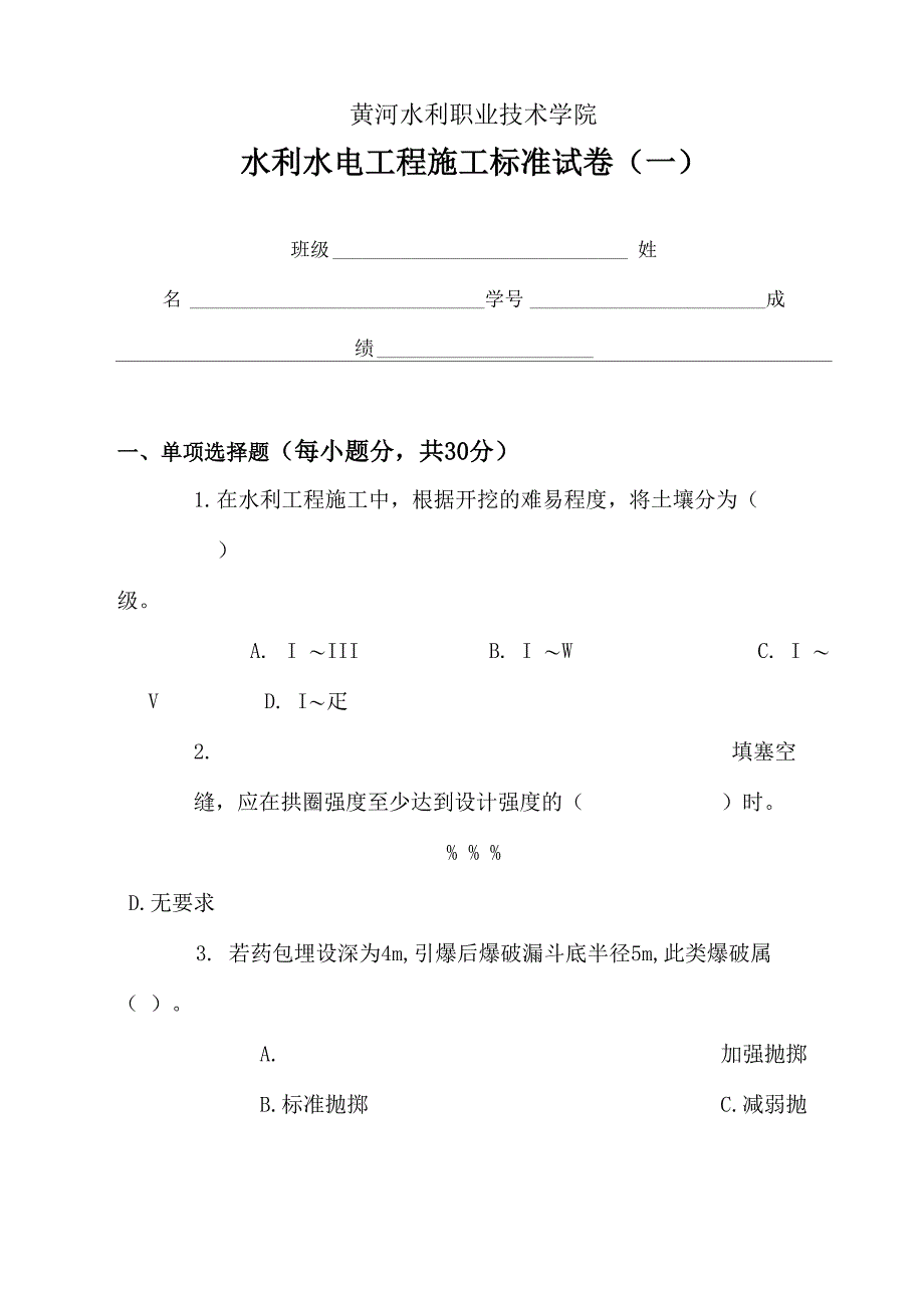 水利水电工程施工试卷_第1页