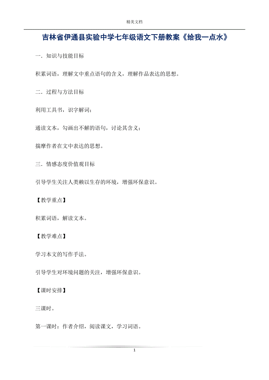 吉林省伊通县实验中学七年级语文下册教案《给我一点水》_第1页