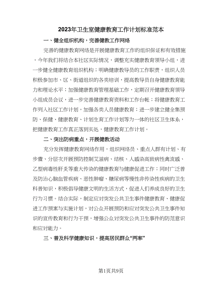 2023年卫生室健康教育工作计划标准范本（四篇）.doc_第1页