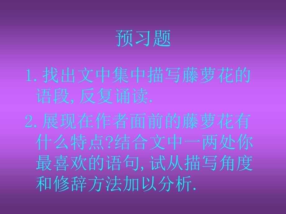 人教版七年级语文上册四单元阅读16紫藤萝瀑布优质课课件17_第5页