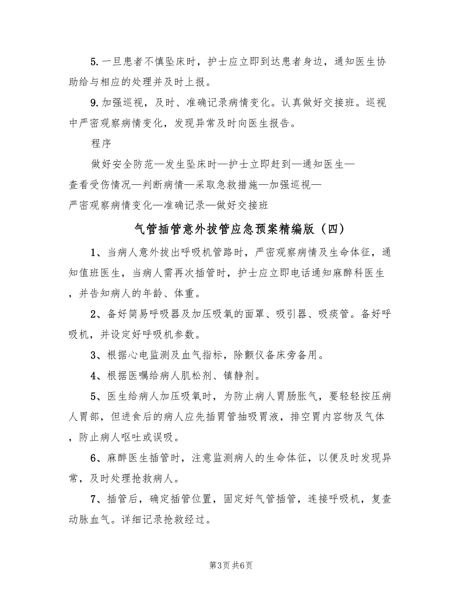 气管插管意外拔管应急预案精编版（7篇）_第3页