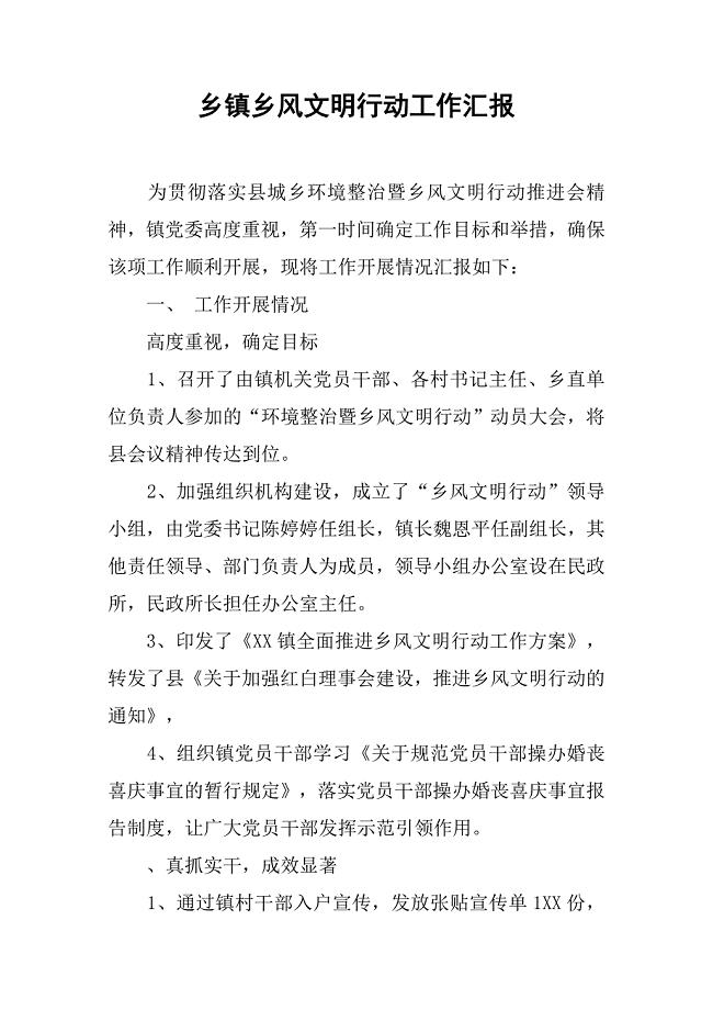 乡镇乡风文明行动工作汇报