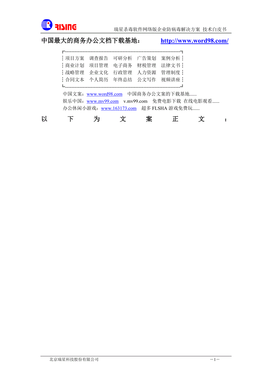 XX杀毒软件网络版企业防病毒解决方案()（天选打工人）.docx_第1页