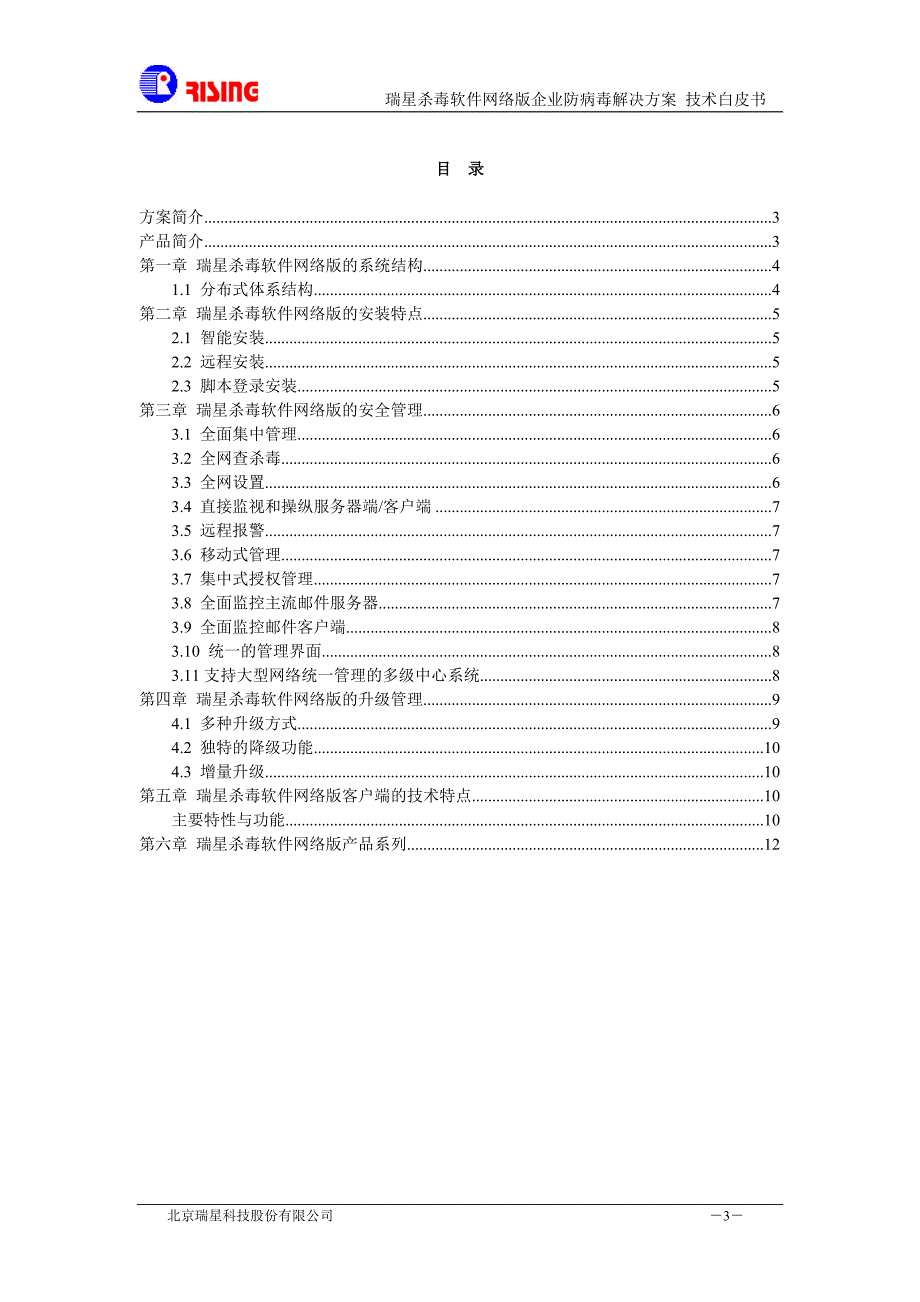 XX杀毒软件网络版企业防病毒解决方案()（天选打工人）.docx_第3页