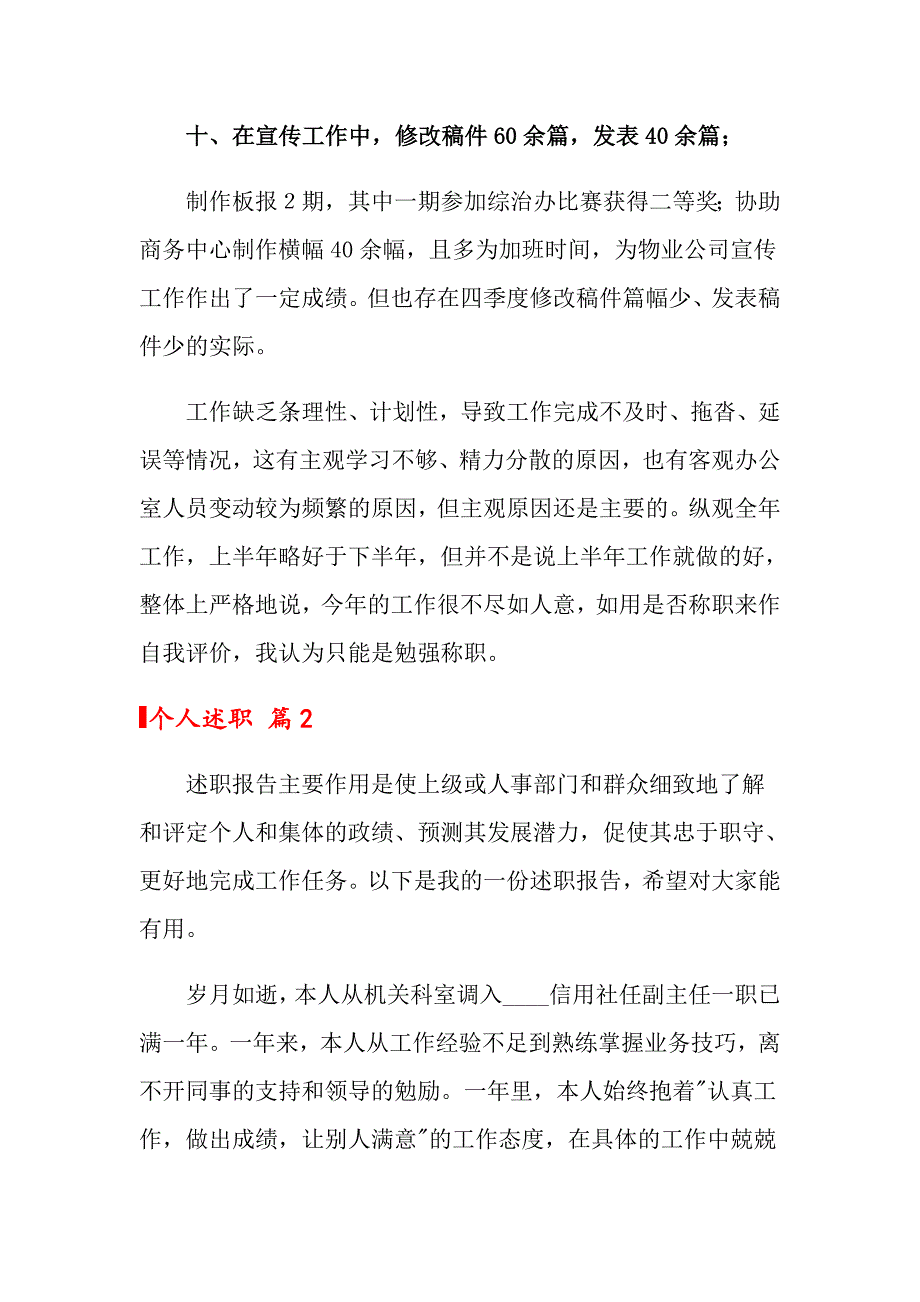 2022年个人述职模板锦集四篇【模板】_第4页