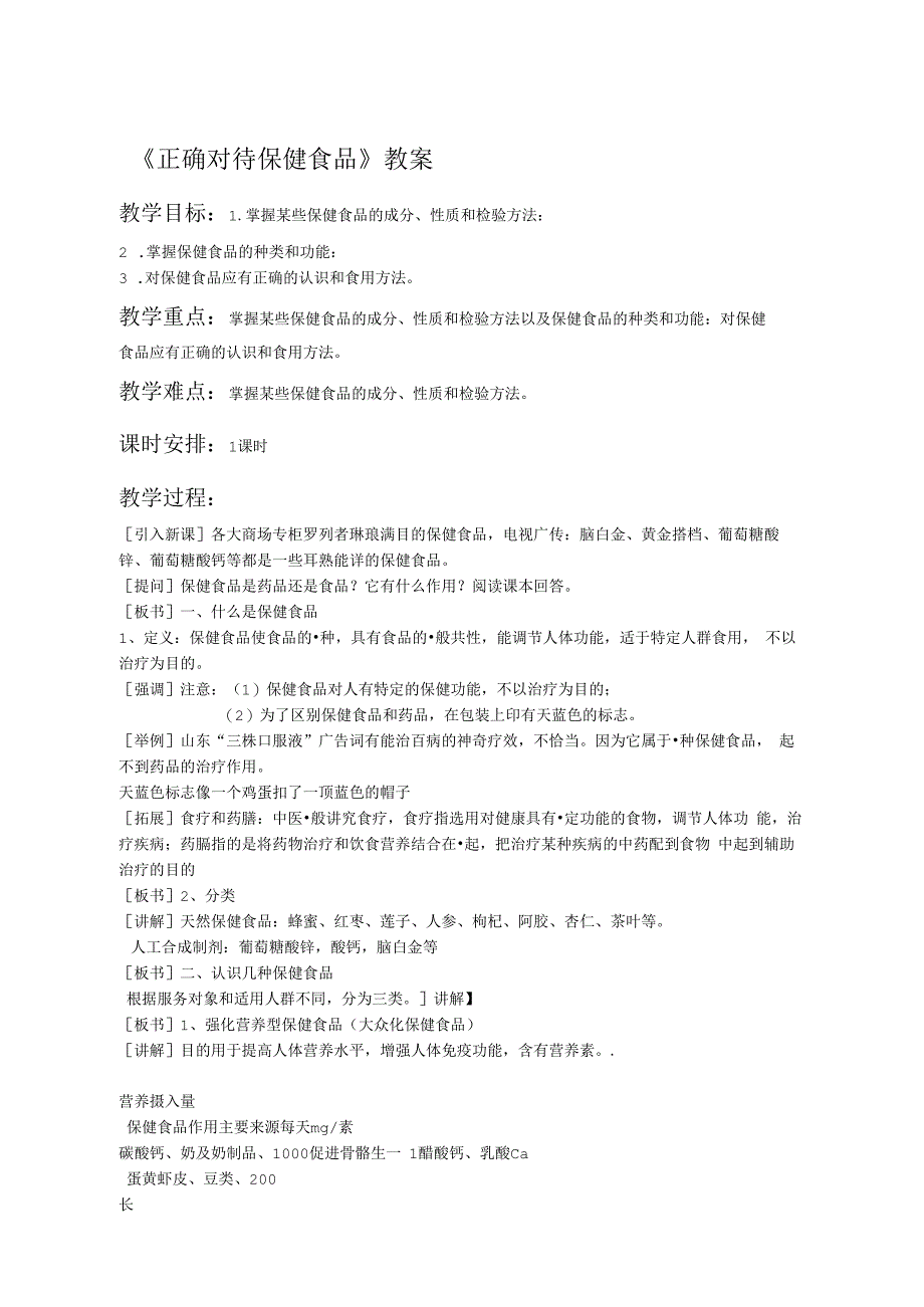 正确对待保健食品教案3_第1页