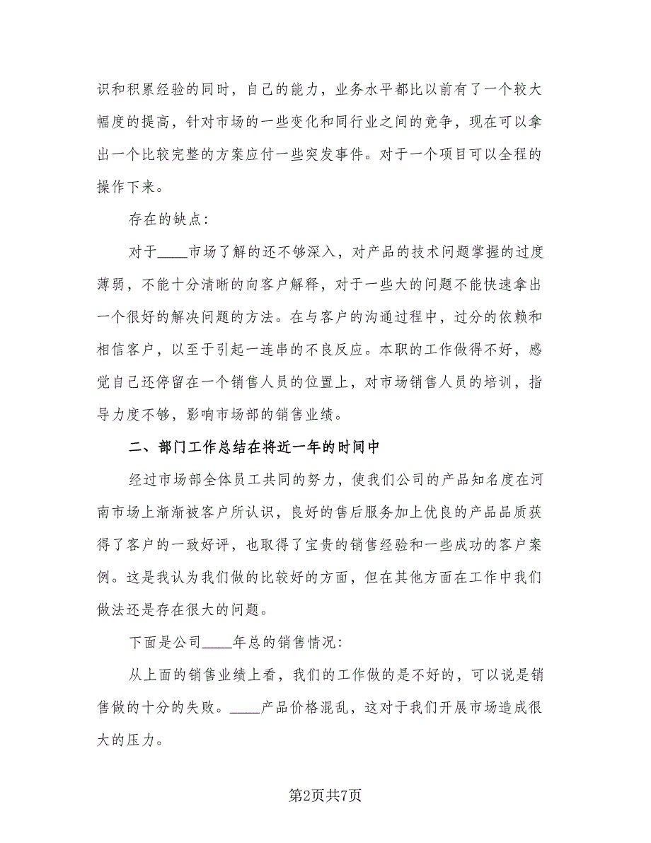 销售部经理年度个人考核总结标准范文（二篇）.doc_第2页