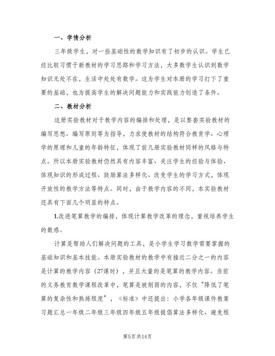 数学老师三年级教学计划模板（三篇）.doc_第5页