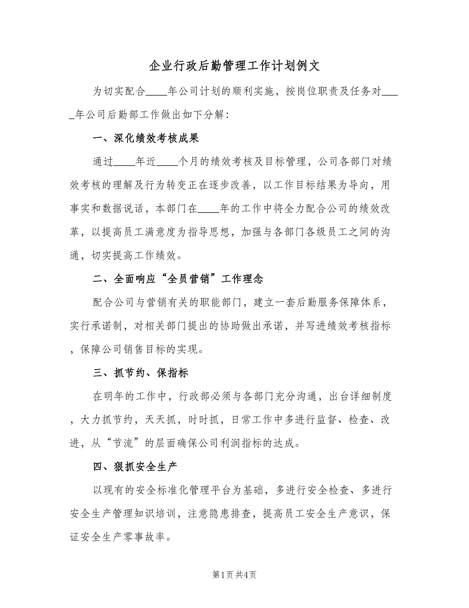 企业行政后勤管理工作计划例文（二篇）_第1页