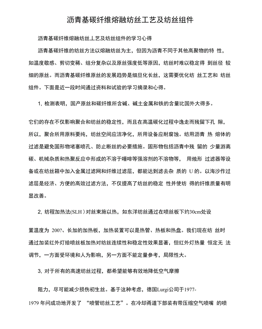 沥青基碳纤维熔融纺丝工艺及纺丝组件_第1页