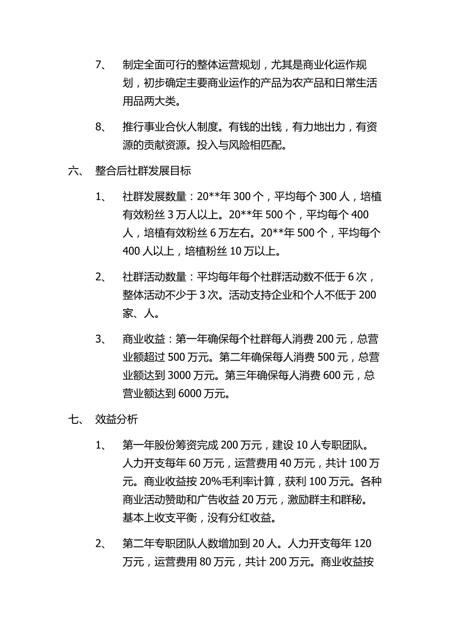 (完整版)微信社群整合营销方案.doc_第3页