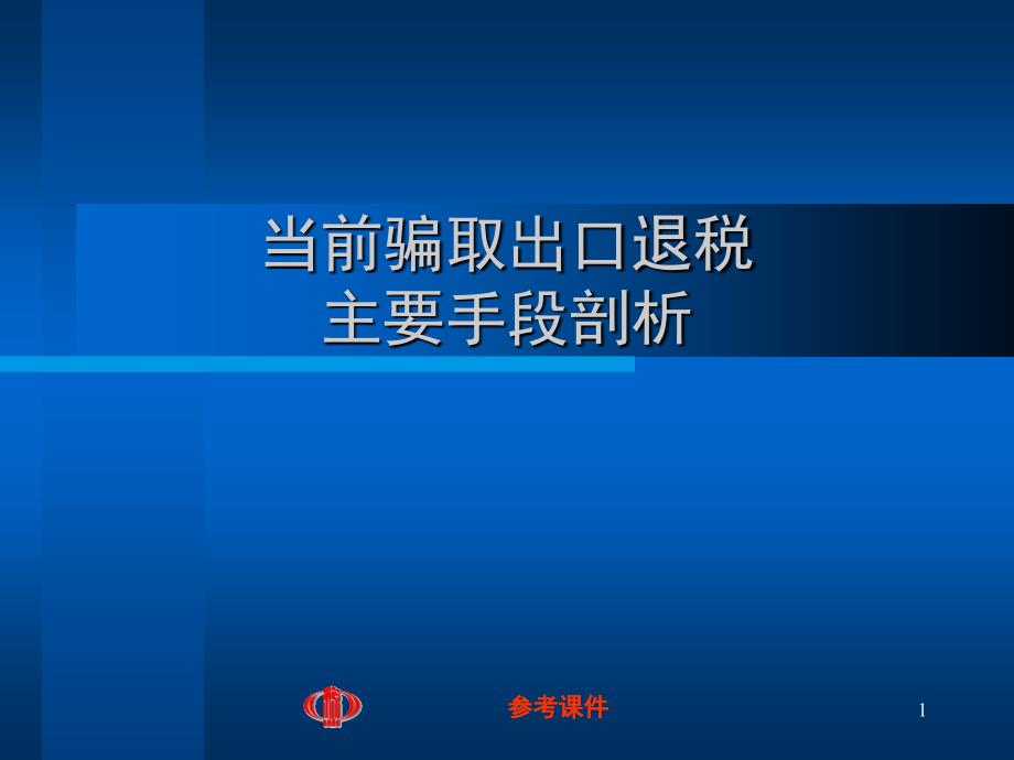 当前骗取出口退税主要手段剖析【优质材料】_第1页