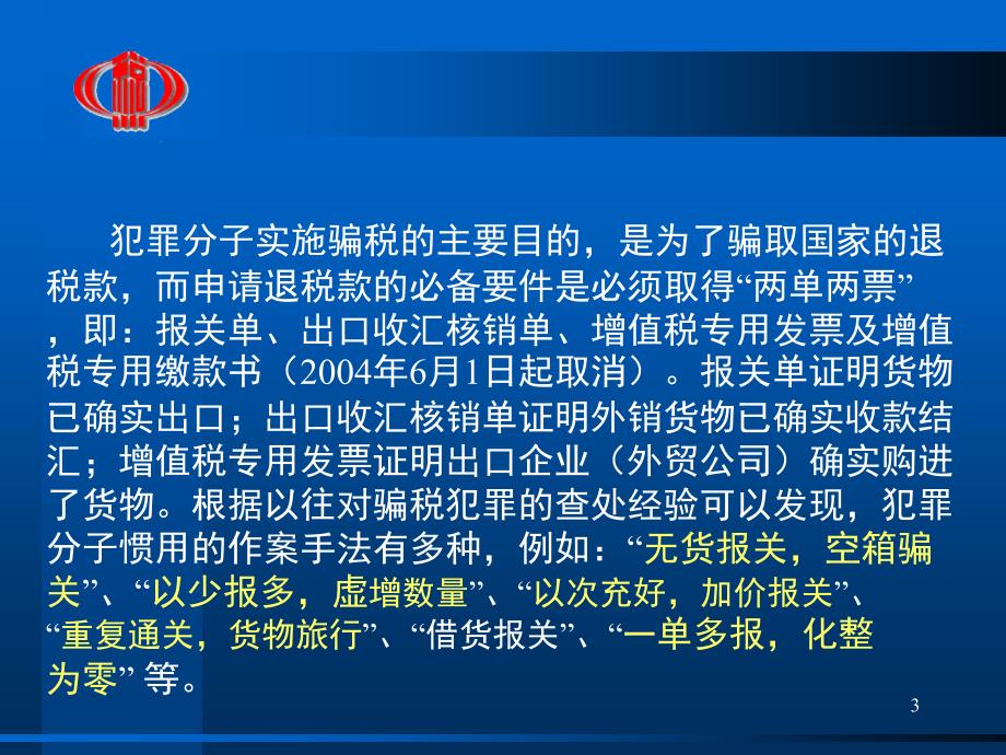 当前骗取出口退税主要手段剖析【优质材料】_第3页