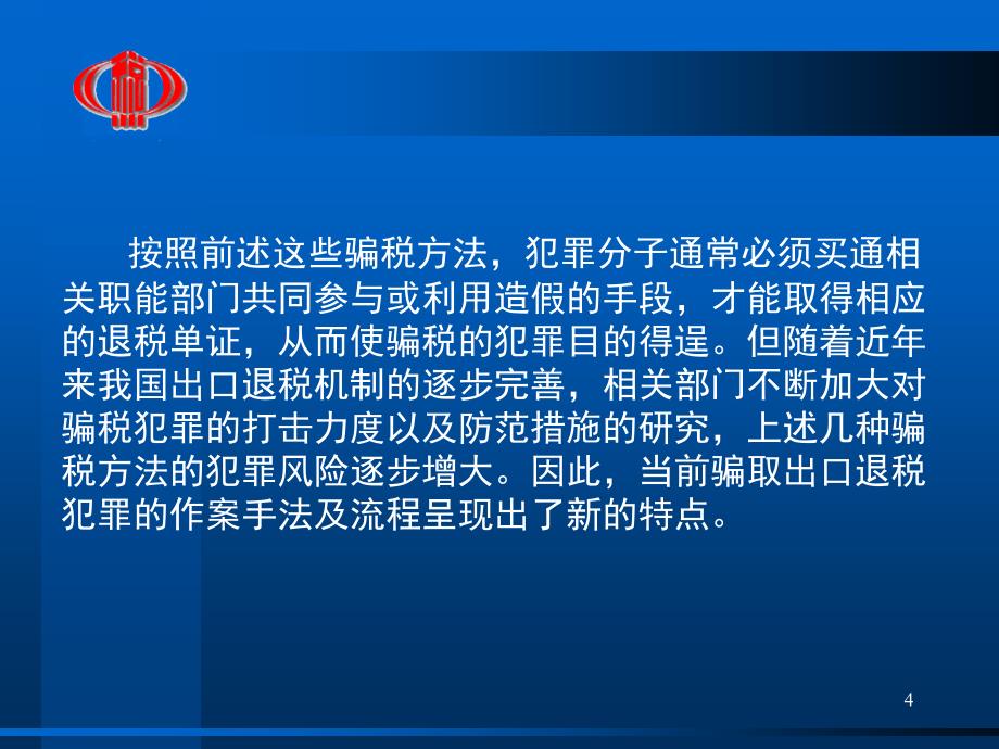 当前骗取出口退税主要手段剖析【优质材料】_第4页