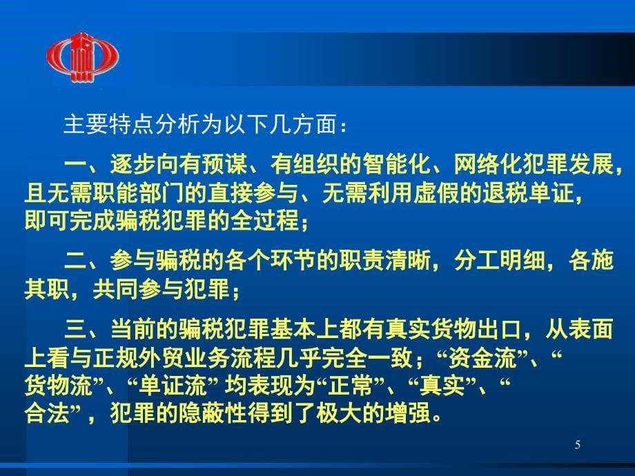 当前骗取出口退税主要手段剖析【优质材料】_第5页