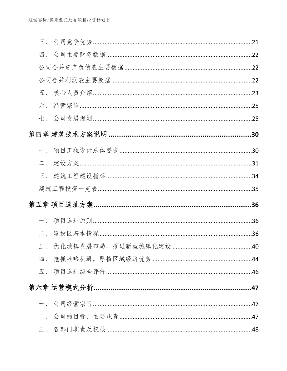 德州盘式蚊香项目投资计划书【模板】_第2页