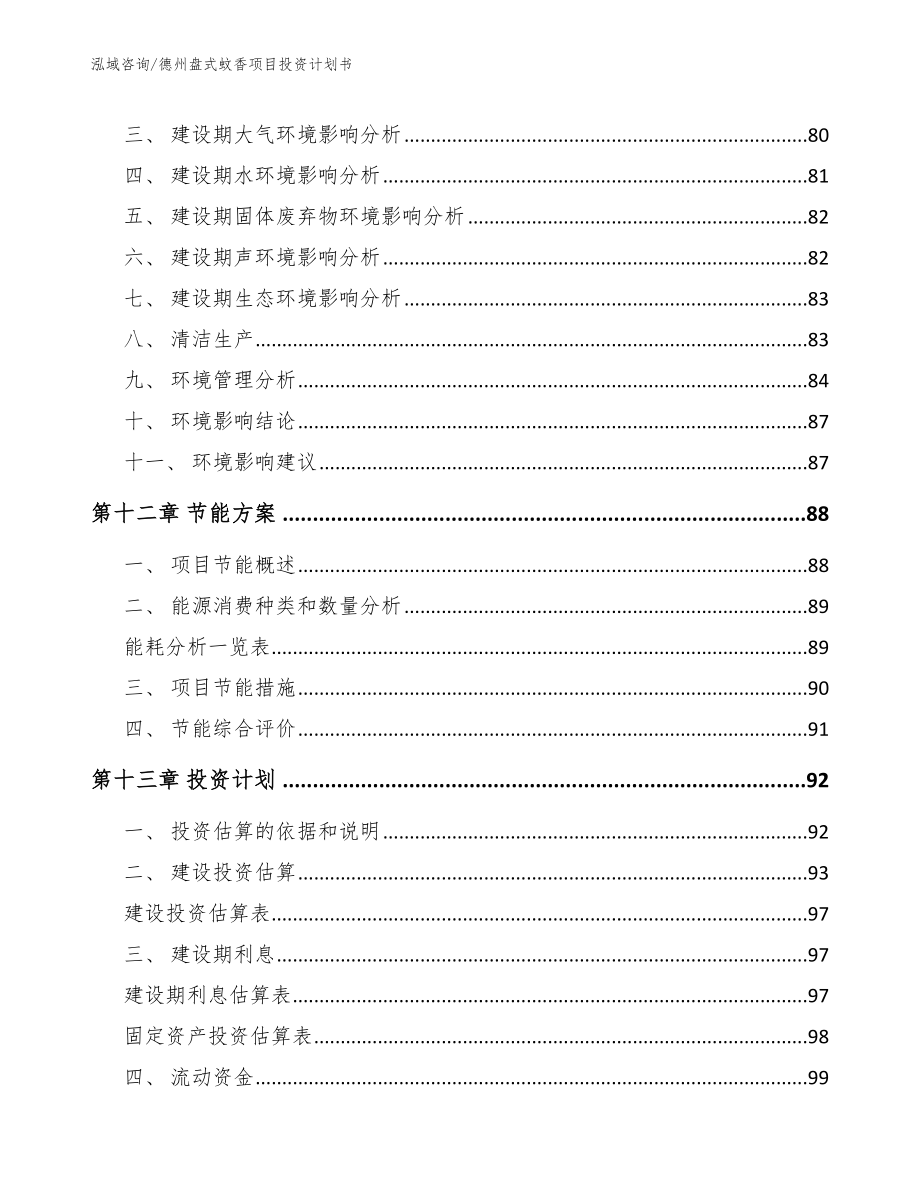 德州盘式蚊香项目投资计划书【模板】_第4页