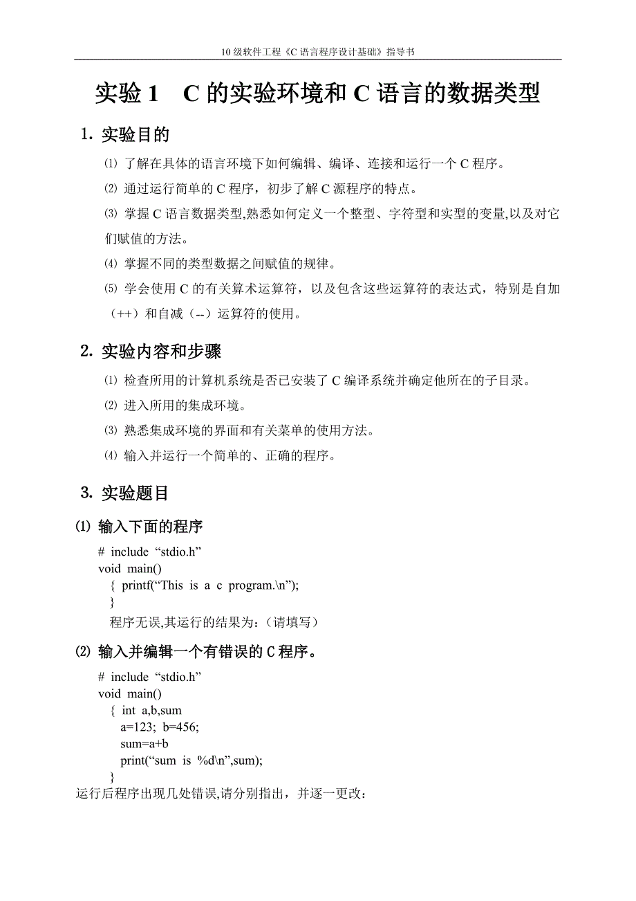 10级软件工程《C语言程序设计》实验指导书_第1页