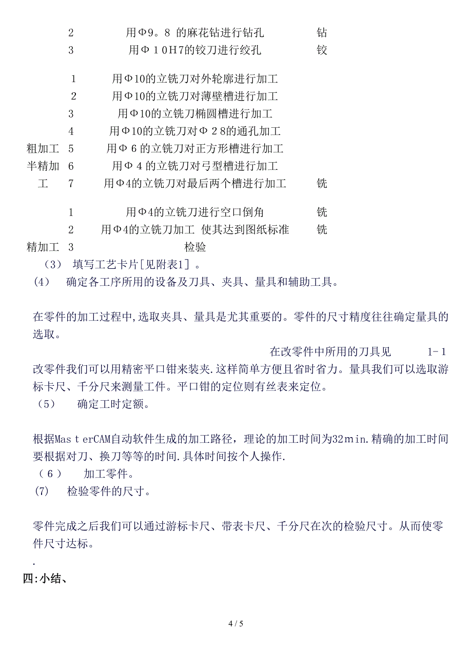 典型零件加工工艺分析_第4页