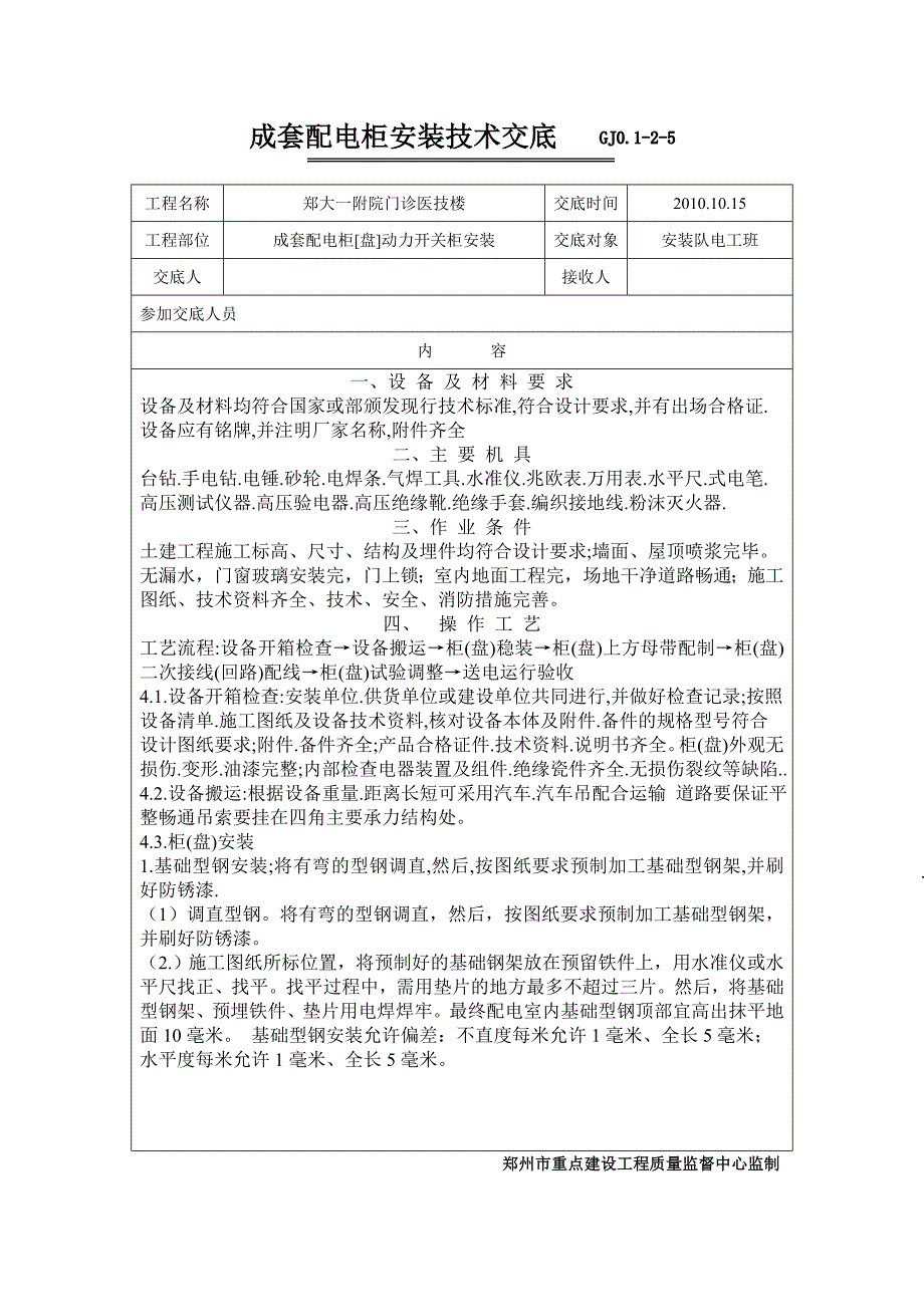 开关柜安装技术交底.doc_第1页