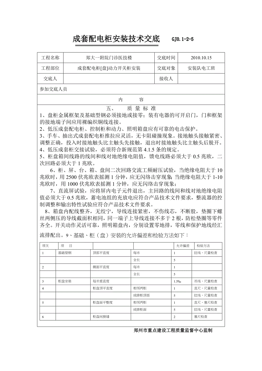 开关柜安装技术交底.doc_第4页