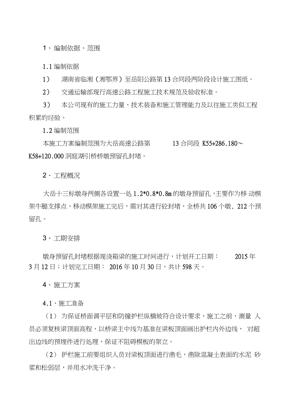 13标墩身预留孔施工方案（完整版）_第4页