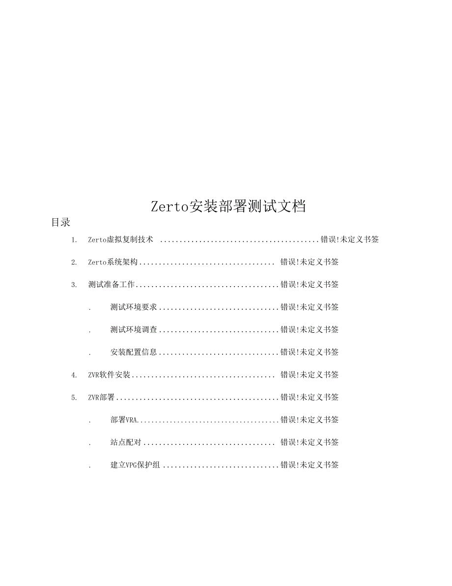 zerto虚拟机容灾软件安装部署测试文档_第1页