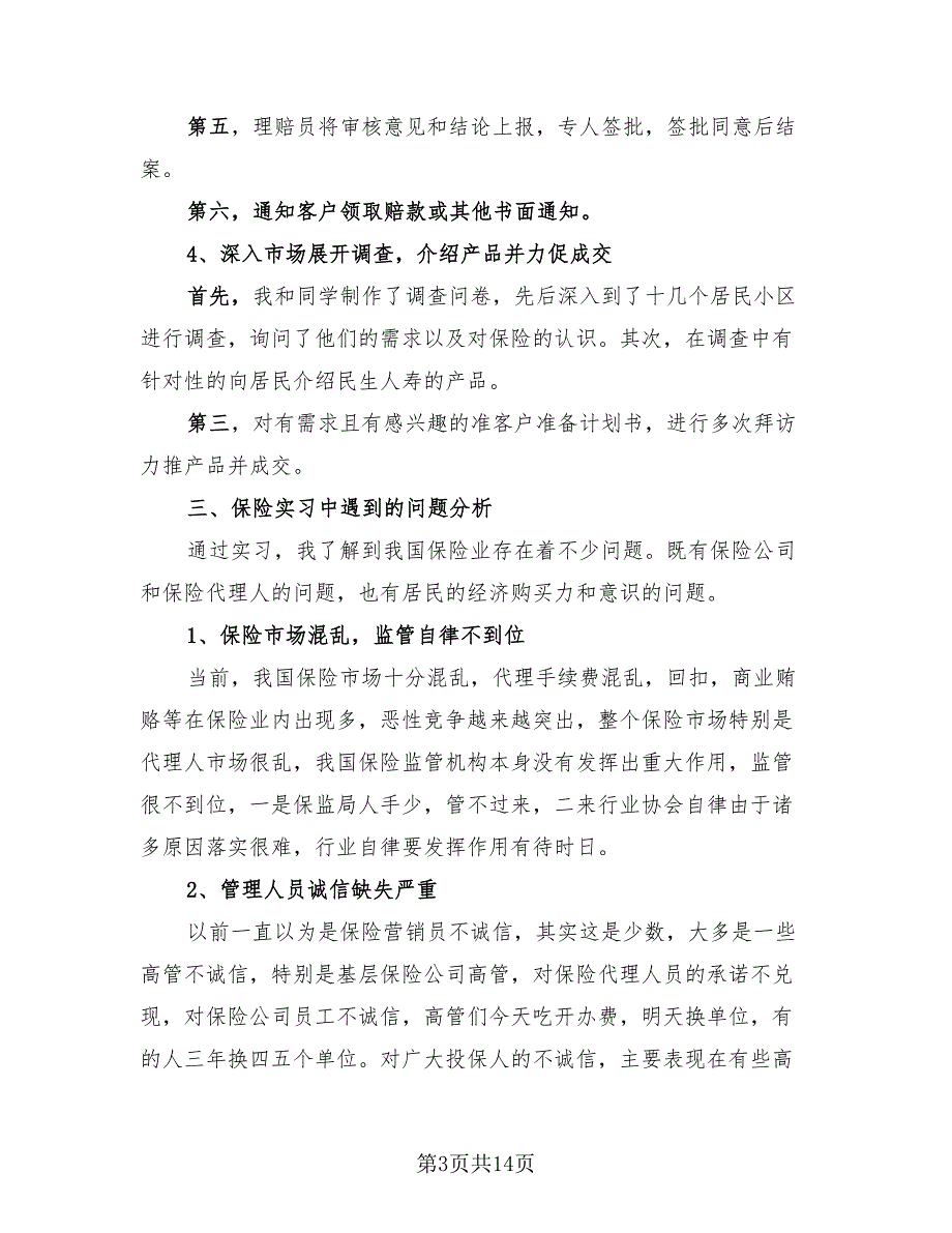 保险公司实习工作总结标准范文（三篇）.doc_第3页