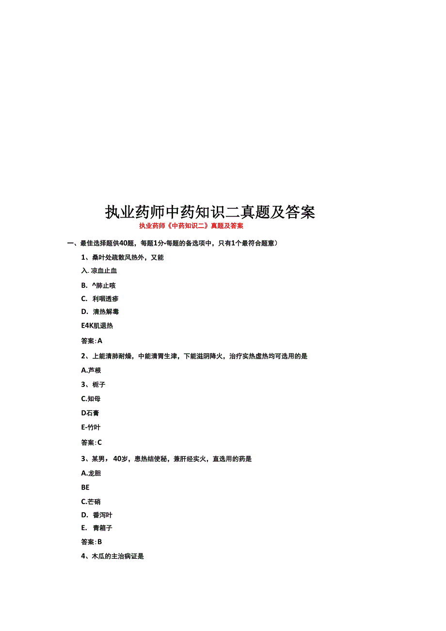执业药师中药知识二真题模拟及答案_第1页