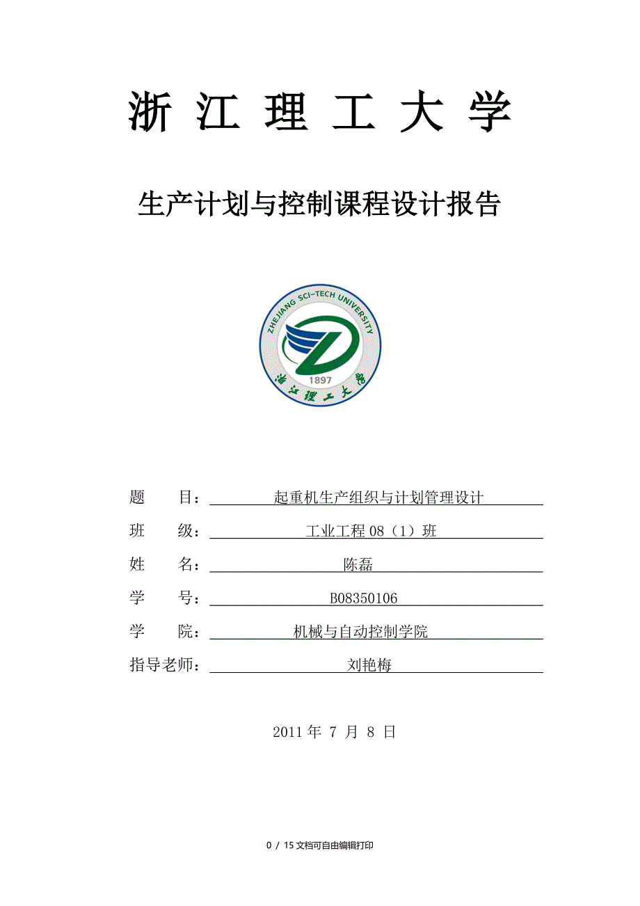 自动扶梯生产计划与控制_第1页