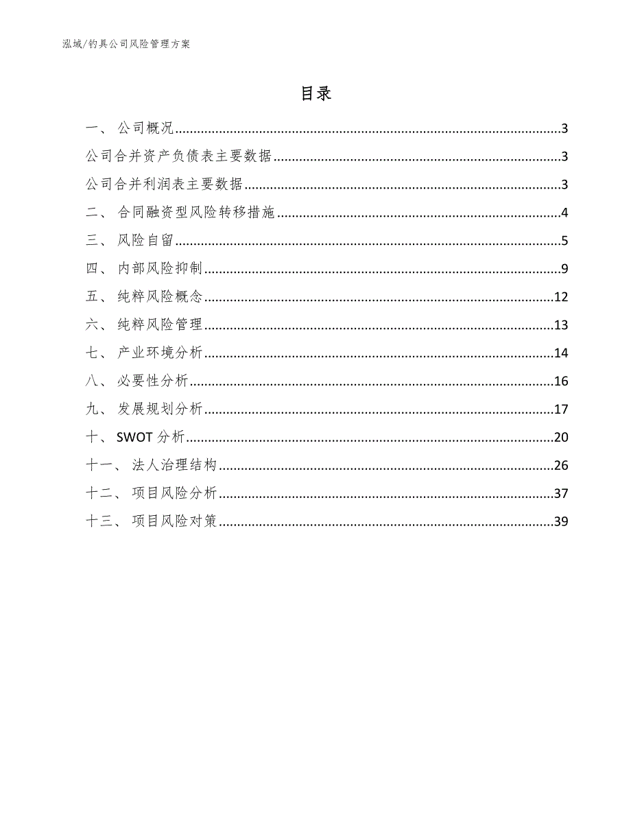 钓具公司风险管理方案_参考_第2页