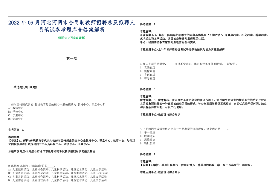 2022年09月河北河间市合同制教师招聘总及拟聘人员笔试参考题库含答案解析篇_第1页