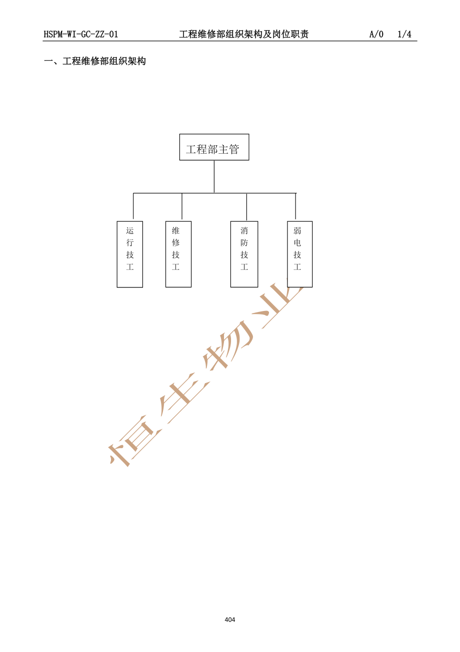 物业工程维修部组织架构及岗位职责概述_第1页