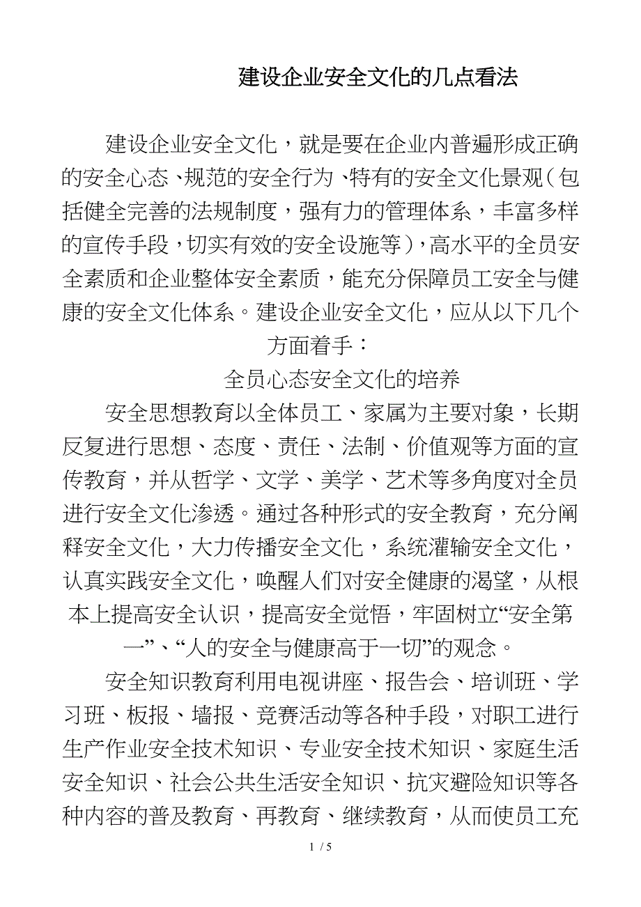 建设企业安全文化的几点看法_第1页