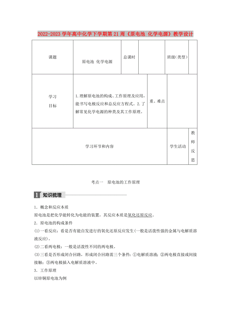 2022-2023学年高中化学下学期第21周《原电池 化学电源》教学设计_第1页