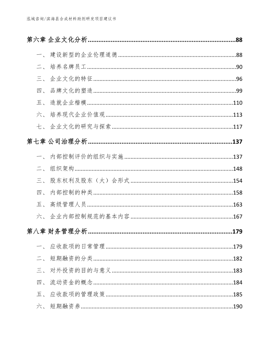 滨海县合成材料助剂研发项目建议书【模板范本】_第3页