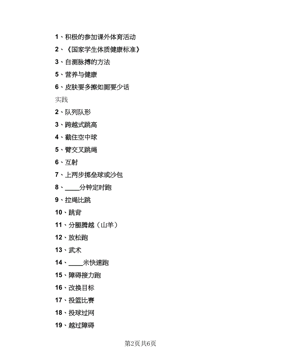 2023体育下学期教学计划范本（2篇）.doc_第2页