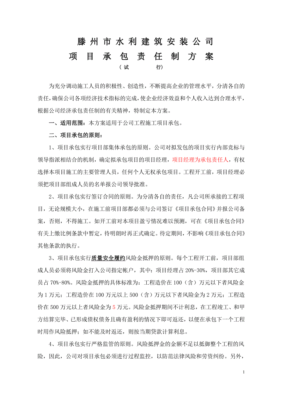 项目承包责任制方案_第1页