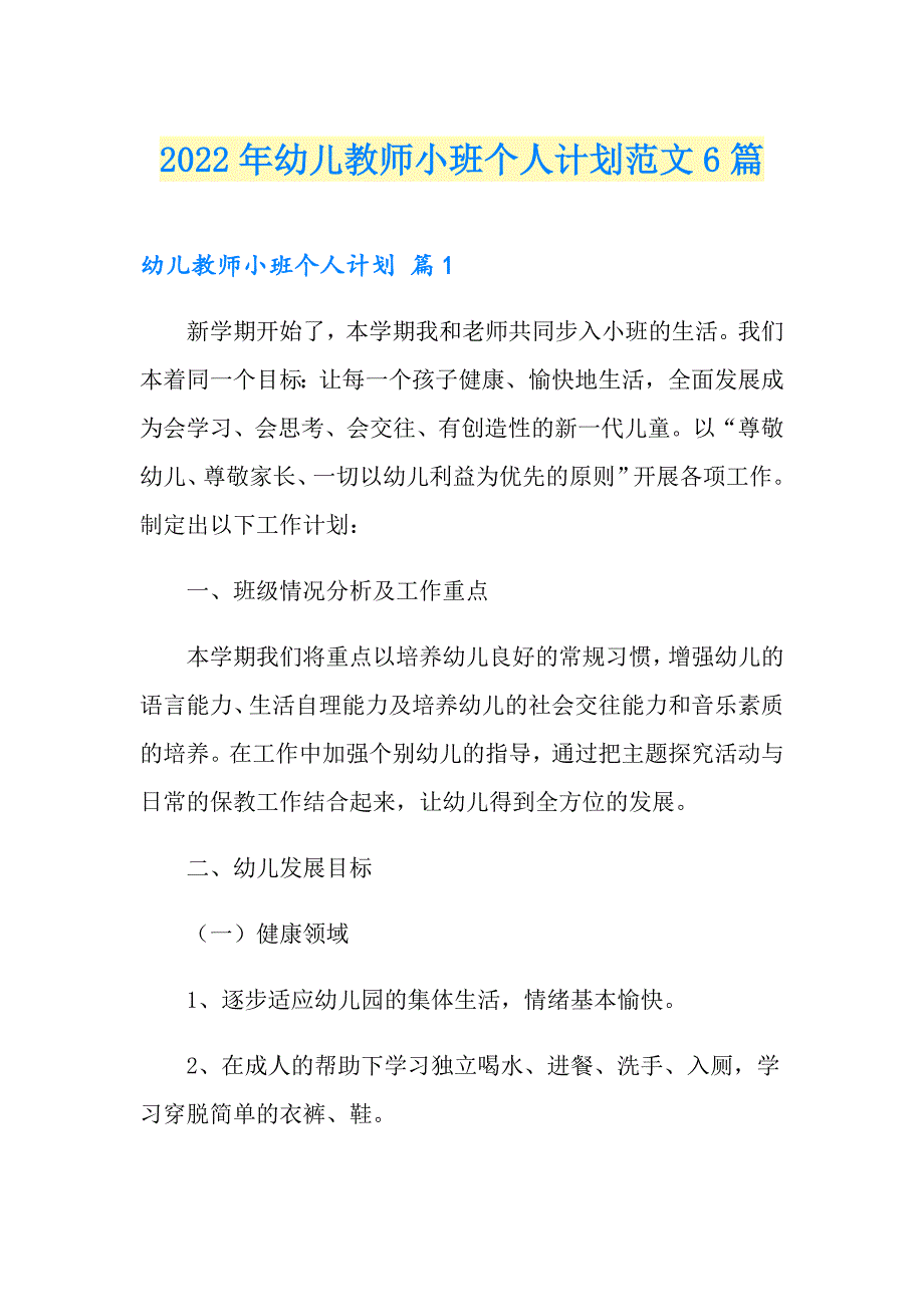 2022年幼儿教师小班个人计划范文6篇_第1页