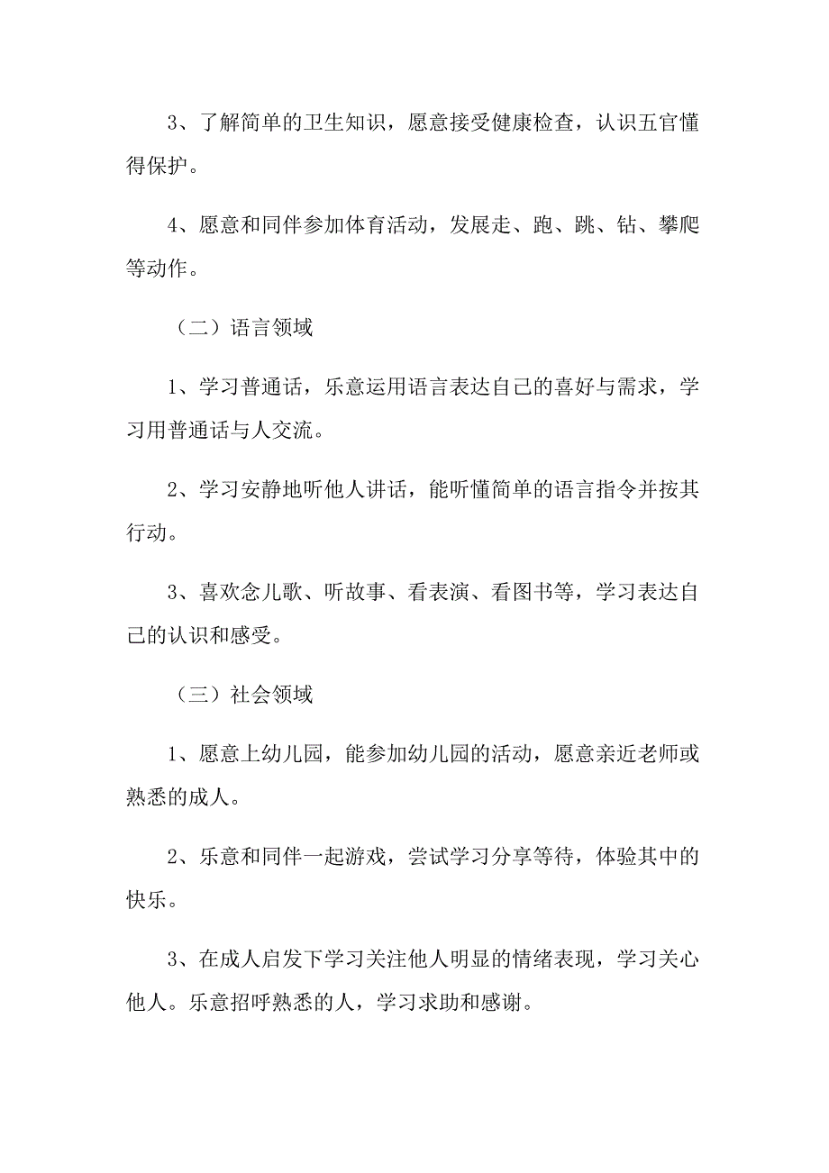 2022年幼儿教师小班个人计划范文6篇_第2页