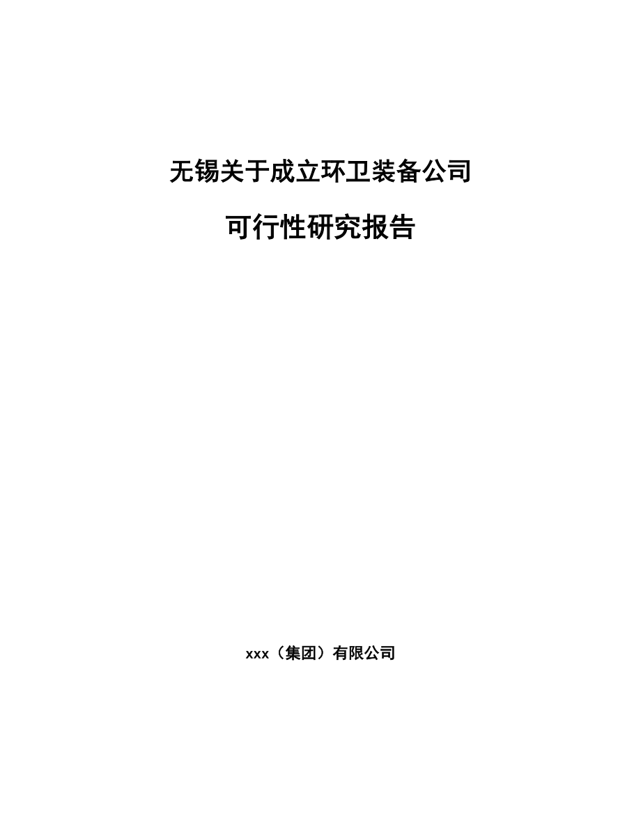 无锡关于成立环卫装备公司可行性研究报告_第1页