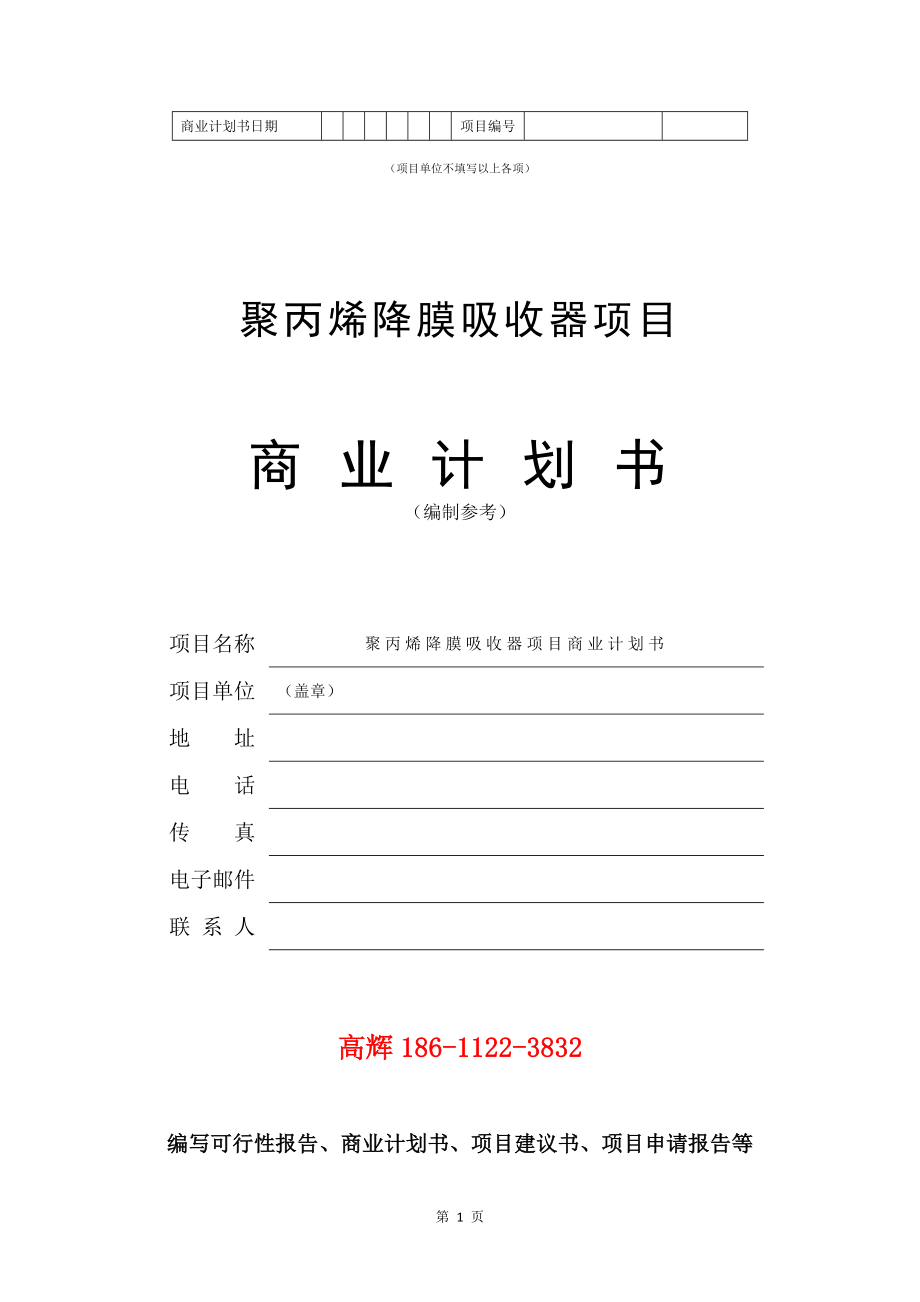 聚丙烯降膜吸收器项目商业计划书写作参考_第2页