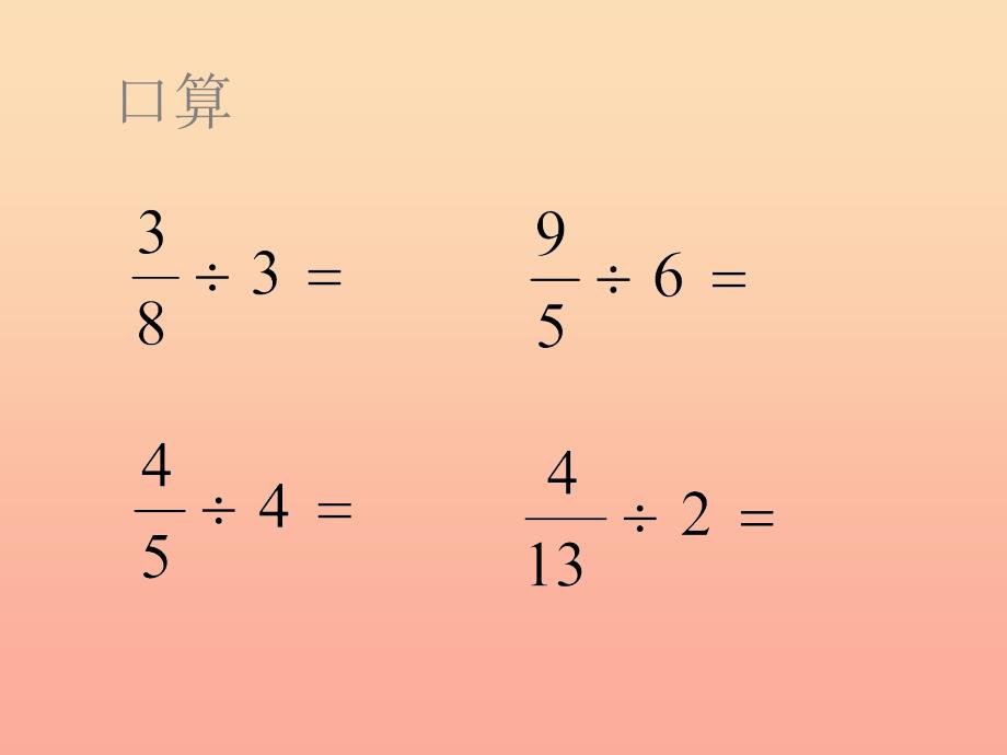 六年级数学上册3.2整数除以分数课件2苏教版.ppt_第2页