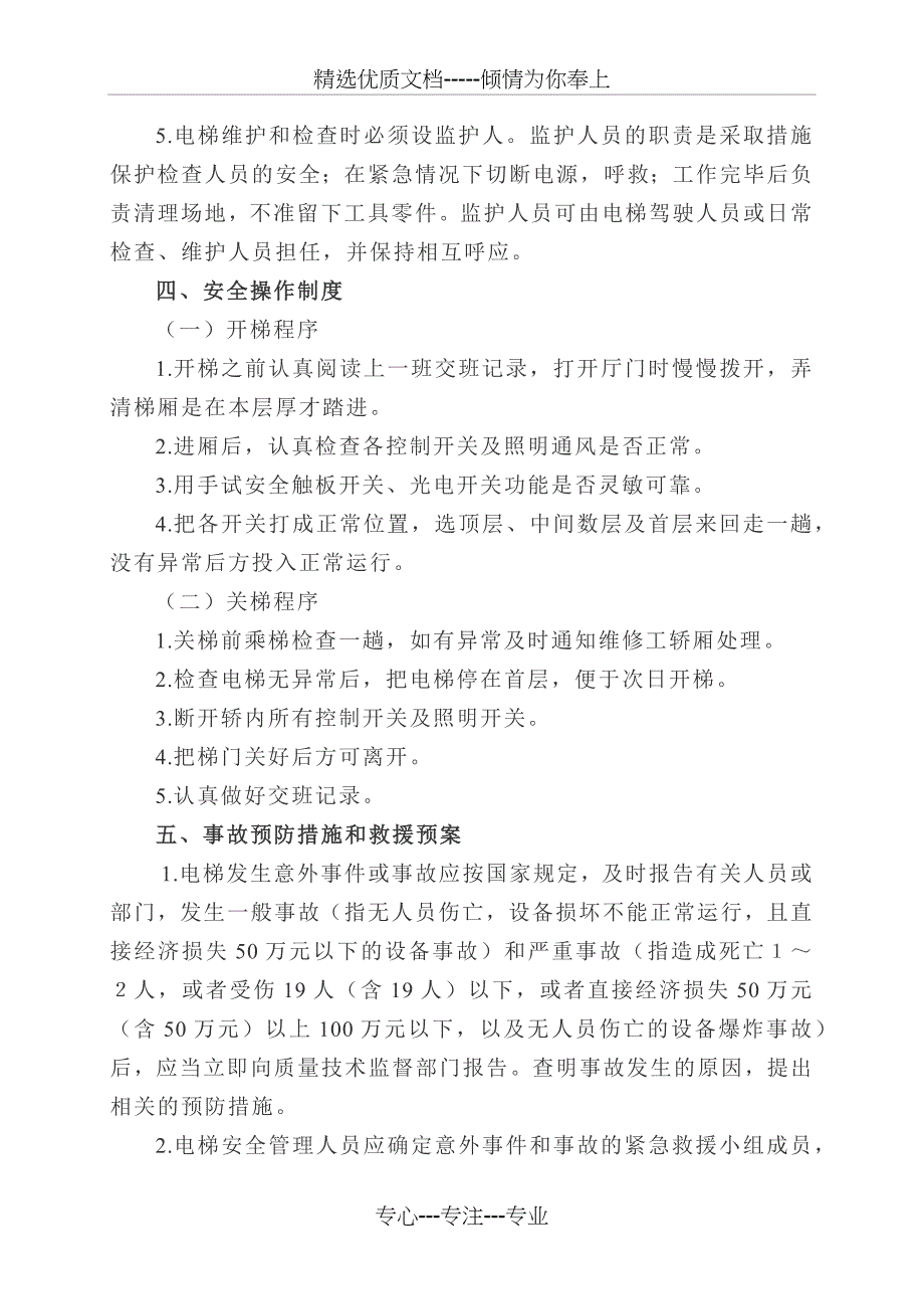 电梯使用和运营安全管理制度_第4页