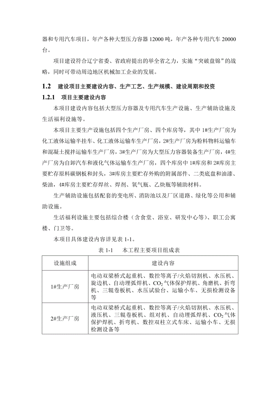 辽宁陕汽金玺年产12000吨压力容器及20000辆专用汽车项目环境影响评价报告书.doc_第2页